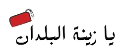 ستيكر Ya Zinet Ilbolden STK-230