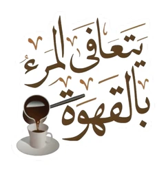 Sticker Yate3afa Bil 9ahwa STK-399