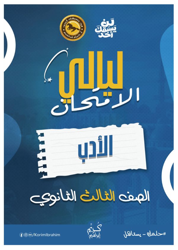 ملخص العربي ليلة الأمتحان