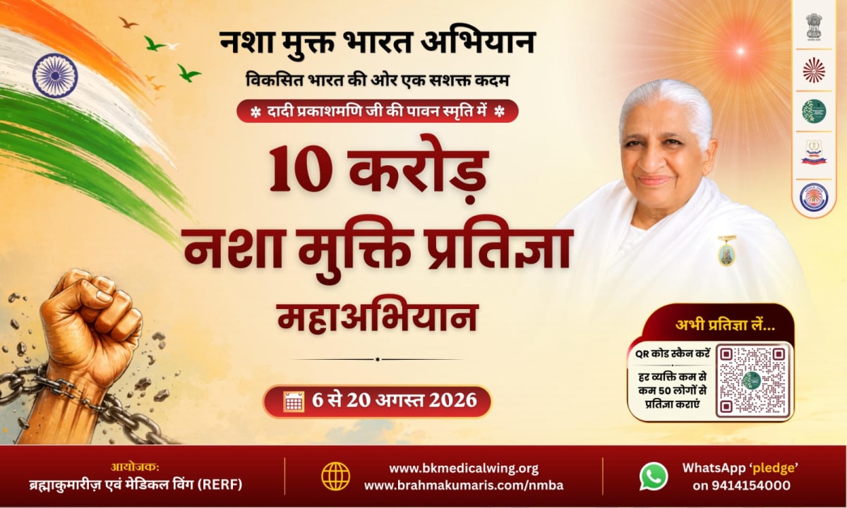 બ્રહ્માકુમારીઝના 10 કરોડ નશામુક્તિ પ્રતિજ્ઞા રાષ્ટ્રીય મહાઅભિયાનનો વડાપ્રધાન શ્રી નરેન્દ્ર મોદીજીના હસ્તે પ્રારંભ.