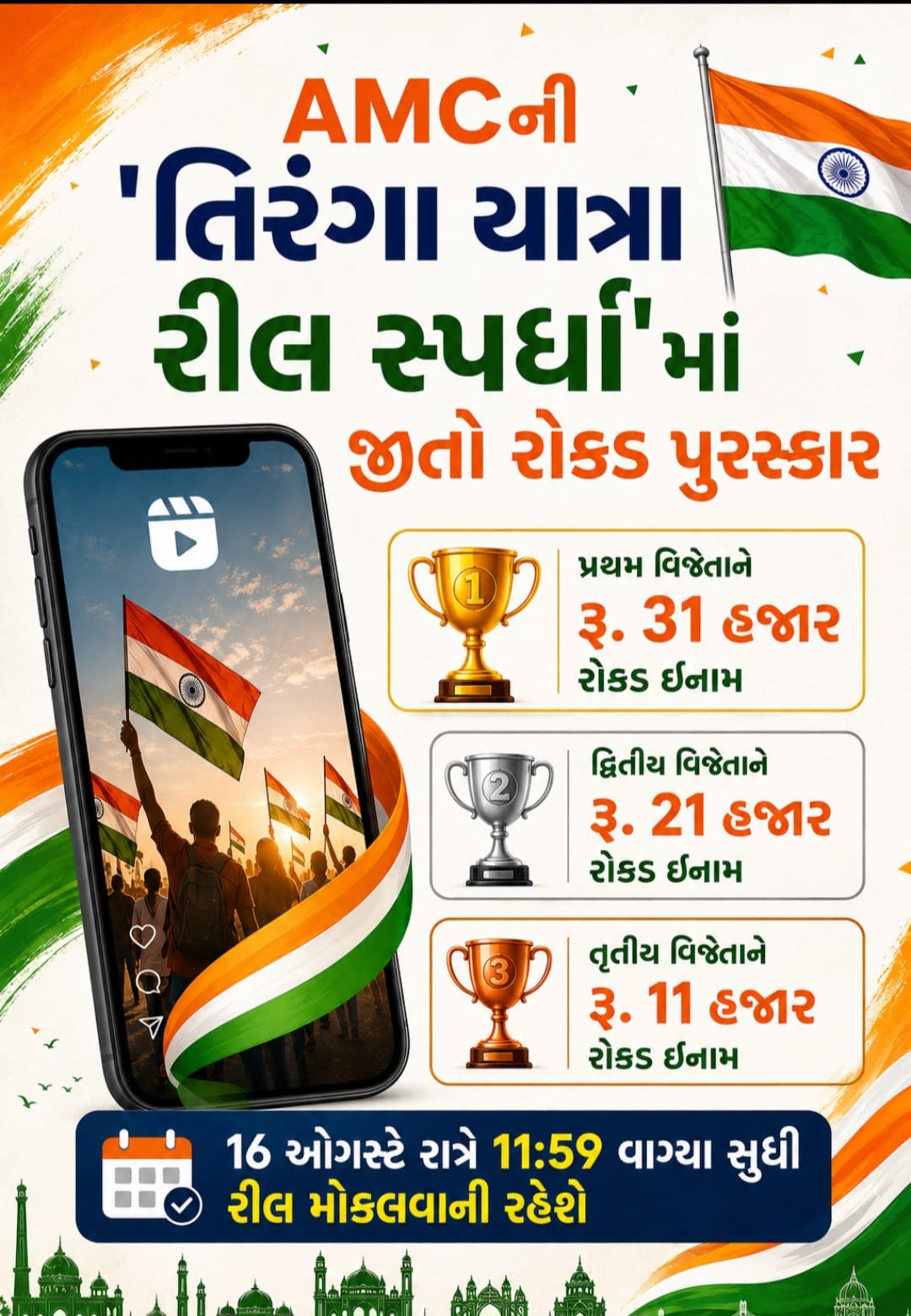 દેશભક્તિનો જુસ્સો હવે બનશે સર્જનાત્મક અભિવ્યક્તિ: AMCની 'તિરંગા યાત્રા રીલ સ્પર્ધા'માં જીતો રોકડ પુરસ્કાર