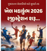ખેલ મહાકુંભ ૨૦૨૬મા રજીસ્ટ્રેશન માટેનો પોર્ટલ પર પ્રારંભ અંદાજિત ૩૯ રમતોની સ્પર્ધાઓમાં ભાગ લેવા માટે તા.૨૨ સપ્ટેમ્બર સુધી રજીસ્ટ્રેશન કરી શકાશે 1