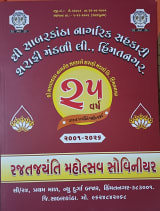 સાબરકાંઠા નાગરિક સહકારી શરાફી મંડળીનો રજત જયંતિ મહોત્સવ યોજાયો 3