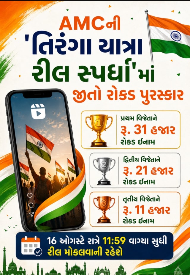 દેશભક્તિનો જુસ્સો હવે બનશે સર્જનાત્મક અભિવ્યક્તિ: AMCની 'તિરંગા યાત્રા રીલ સ્પર્ધા'માં જીતો રોકડ પુરસ્કાર