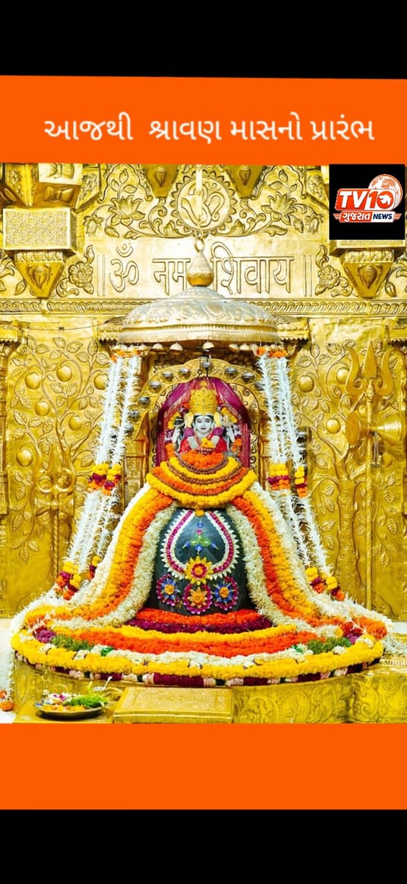 શ્રાવણ માસનો પ્રારંભઃ ભક્તિ, આસ્થા અને આધ્યાત્મિક ઊર્જાનો પવિત્ર મહિનો