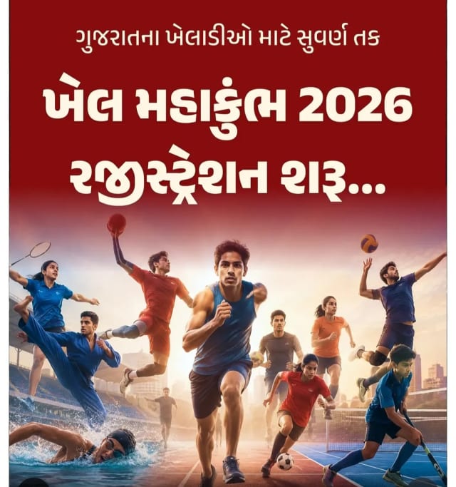 ખેલ મહાકુંભ ૨૦૨૬મા રજીસ્ટ્રેશન માટેનો પોર્ટલ પર પ્રારંભ અંદાજિત ૩૯ રમતોની સ્પર્ધાઓમાં ભાગ લેવા માટે તા.૨૨ સપ્ટેમ્બર સુધી રજીસ્ટ્રેશન કરી શકાશે