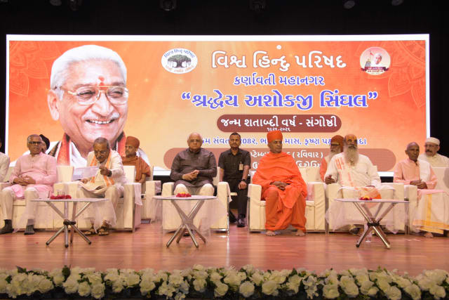 મુખ્યમંત્રી ભૂપેન્દ્ર પટેલ અમદાવાદ ખાતે આયોજિત અશોકજી સિંઘલની જન્મશતાબ્દી સંગોષ્ઠીમાં સહભાગી થયા