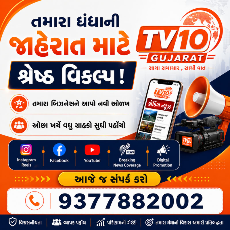  બિઝનેસની જાહેરાત કરવી છે? તો જાહેરાત એવી કરો કે લોકો જુએ પણ અને યાદ પણ રાખે! TV10 Gujarat સાથે જોડાઓ અને તમારા બિઝનેસને આપો ગુજરાતની ડિજિટલ દુનિયામાં નવી ઓળખ.”