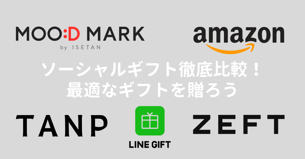 ソーシャルギフトを徹底比較！おすすめ10社を特徴ごとに徹底比較｜ZEFT