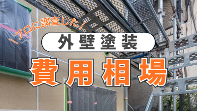 外壁塗装の費用相場はどのくらい？