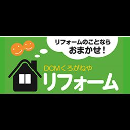 ｄｃｍくろがねや稲城押立店リフォームコーナー 東京都稲城市 Zehitomo