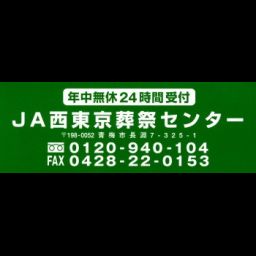 ｊａ西東京葬祭センター 東京都青梅市 Zehitomo