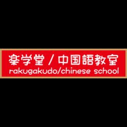 東京都中野区で人気の中国語教室12選 21年2月更新 ゼヒトモ Zehitomo