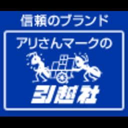 アリさんマークの引越社 東京都江戸川区 Zehitomo