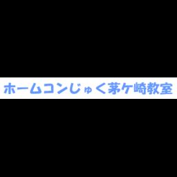 ホームコンじゅく茅ヶ崎教室 神奈川県茅ヶ崎市 ゼヒトモ Zehitomo