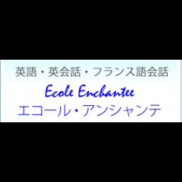 エコール・アンシャンテ