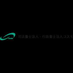 法人 司法 コスモ 書士