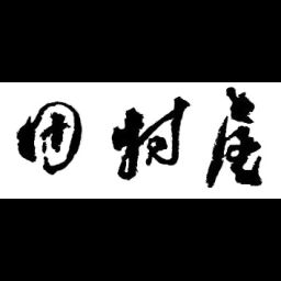 千葉県松戸市で人気の着物クリーニング業者10選 年9月更新 Zehitomo