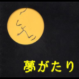 ＡＲＴなペンション 「夢がたり」