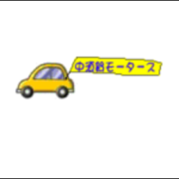 有限会社中須賀モータース