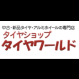 タイヤショップタイヤワールド