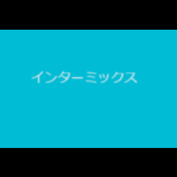 インターミックス株式会社
