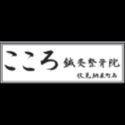 こころ鍼灸整骨院伏見納屋町店