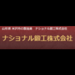ナショナル鍛工株式会社