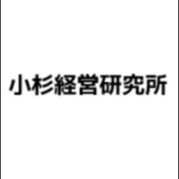 小杉俊雄社会保険労務士事務所