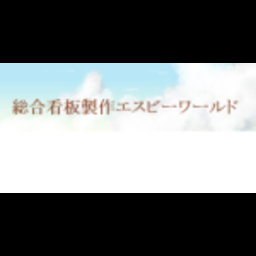 有限会社エスビーワールド