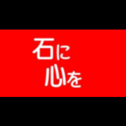 有限会社東和石材／事務所・展示場