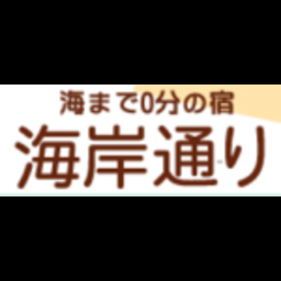 海まで０分の宿海岸通り