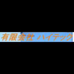 有限会社ハイテック