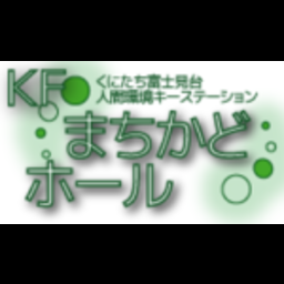 ＫＦまちかどホール