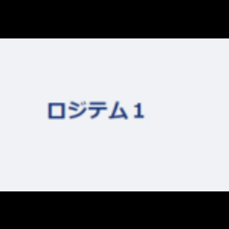 ロジテム１