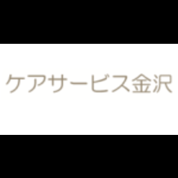 有限会社ケアサービス金沢