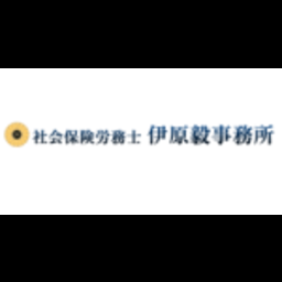 社会保険労務士伊原毅事務所