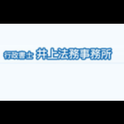 行政書士　井上法務事務所