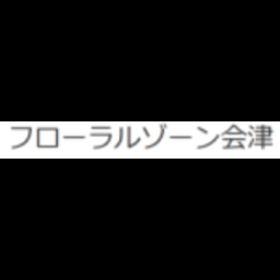 フローラルゾーン会津