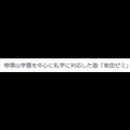 柴田ゼミ富雄教室