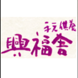 手元供養・興福舎