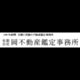 有限会社岡不動産鑑定事務所