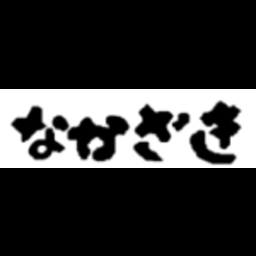 株式会社なかざき生菓子店