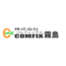 株式会社コムフィックス（ＣＯＭＦＩＸ）霧島