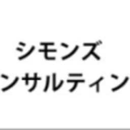 シモンズコンサルティング