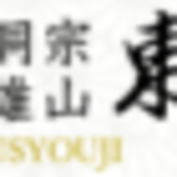 宗教法人東祥寺