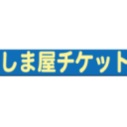 しま屋チケット