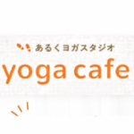 あるくヨガスタジオ【yoga cafe】