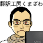 翻訳工房くまざわ