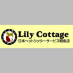リリーコテージ・Lily Cottage